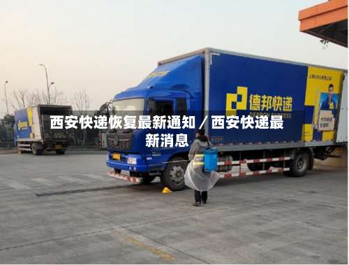 西安快递恢复最新通知／西安快递最新消息-第1张图片