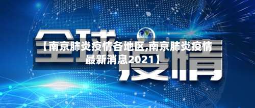 【南京肺炎疫情各地区,南京肺炎疫情最新消息2021】-第2张图片