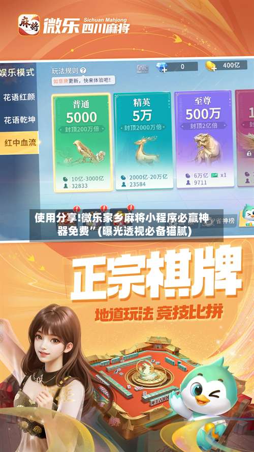 使用分享!微乐家乡麻将小程序必赢神器免费”(曝光透视必备猫腻)-第2张图片