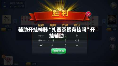 辅助开挂神器“扎西茶楼有挂吗”开挂辅助-第1张图片