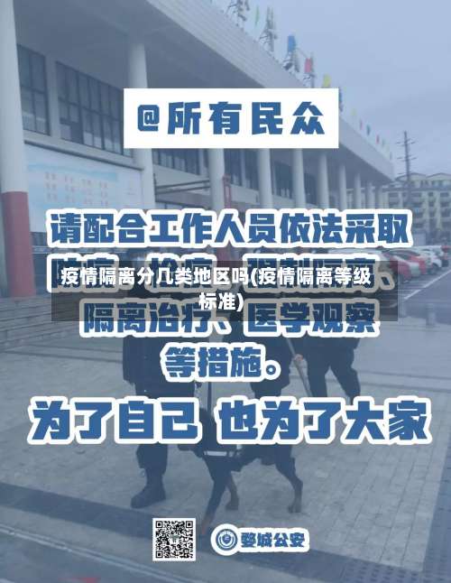 疫情隔离分几类地区吗(疫情隔离等级标准)-第1张图片