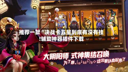 推荐一款“决战卡五星到底有没有挂!辅助神器插件下载-第1张图片