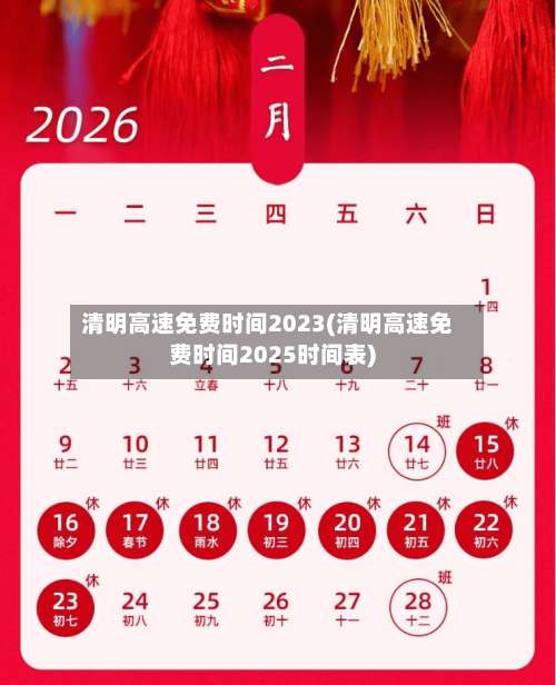 清明高速免费时间2023(清明高速免费时间2025时间表)-第1张图片