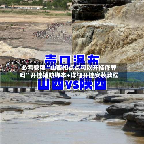 必看教程“山西扣点点可以开挂作弊吗”开挂辅助脚本+详细开挂安装教程-第3张图片