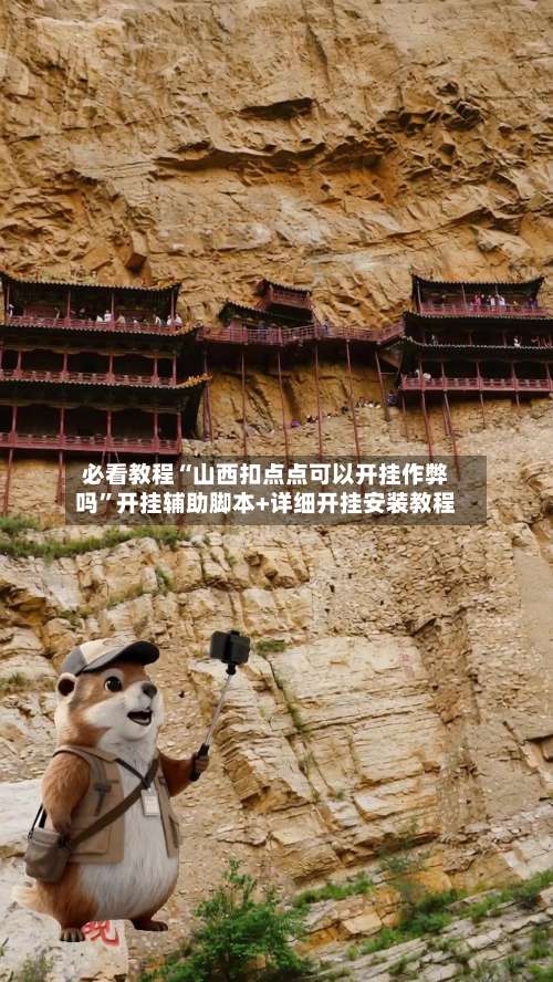 必看教程“山西扣点点可以开挂作弊吗”开挂辅助脚本+详细开挂安装教程-第1张图片