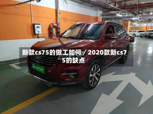 新款cs75的做工如何／2020款新cs75的缺点-第1张图片