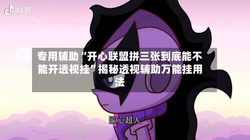 专用辅助“开心联盟拼三张到底能不能开透视挂”揭秘透视辅助万能挂用法-第2张图片