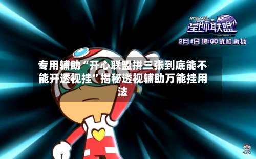 专用辅助“开心联盟拼三张到底能不能开透视挂”揭秘透视辅助万能挂用法-第3张图片