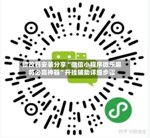 修改器安装分享“微信小程序微乐麻将必赢神器”开挂辅助详细步骤-第1张图片