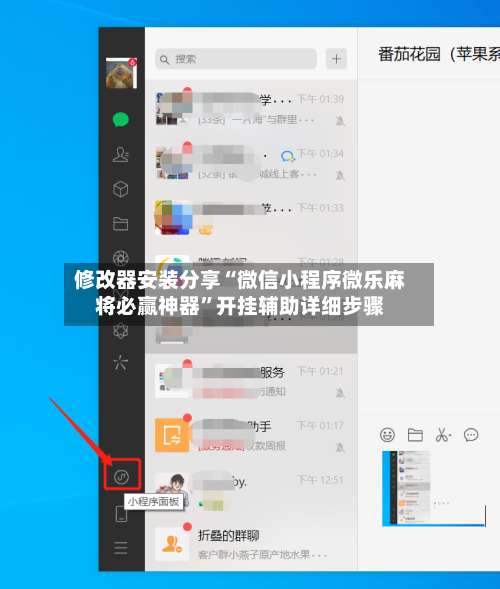 修改器安装分享“微信小程序微乐麻将必赢神器	”开挂辅助详细步骤-第2张图片