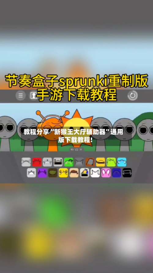 教程分享“新猴王大厅辅助器	”通用版下载教程!-第2张图片