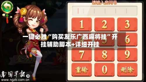 一键必胜“购买友乐广西麻将挂	”开挂辅助脚本+详细开挂-第1张图片