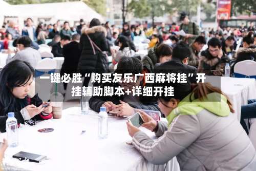 一键必胜“购买友乐广西麻将挂”开挂辅助脚本+详细开挂-第2张图片