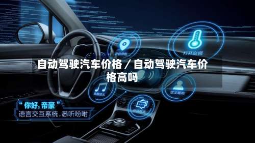 自动驾驶汽车价格／自动驾驶汽车价格高吗-第1张图片