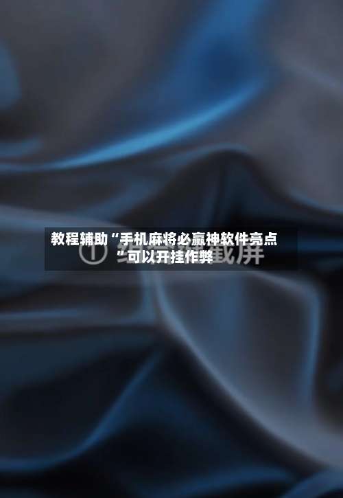 教程辅助“手机麻将必赢神软件亮点	”可以开挂作弊-第1张图片