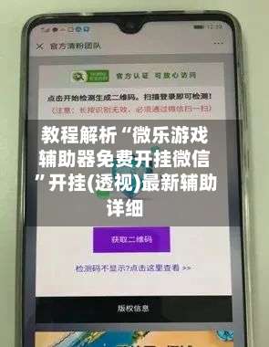 教程解析“微乐游戏辅助器免费开挂微信	”开挂(透视)最新辅助详细-第1张图片