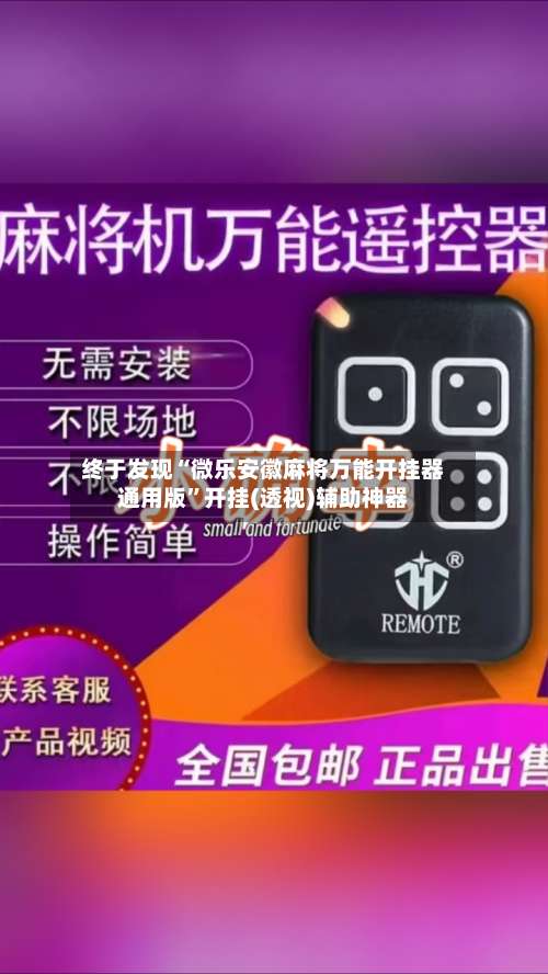 终于发现“微乐安徽麻将万能开挂器通用版”开挂(透视)辅助神器-第1张图片