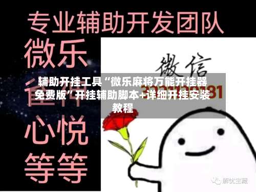 辅助开挂工具“微乐麻将万能开挂器免费版”开挂辅助脚本+详细开挂安装教程-第1张图片