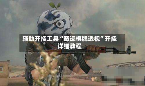 辅助开挂工具“奇迹棋牌透视”开挂详细教程-第1张图片