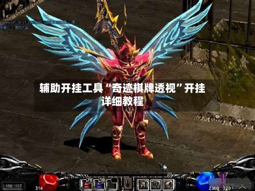 辅助开挂工具“奇迹棋牌透视	”开挂详细教程-第2张图片