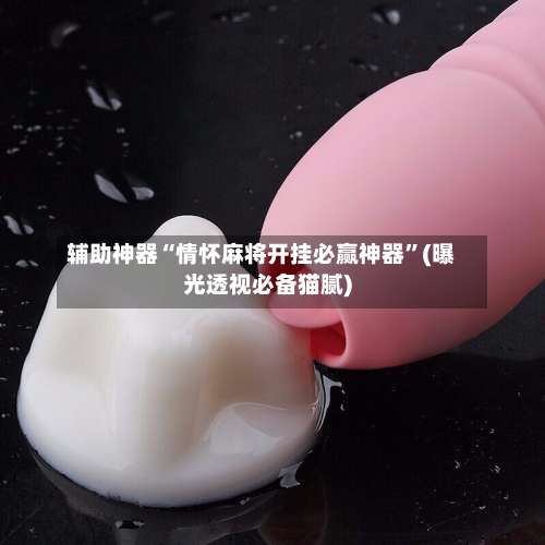 辅助神器“情怀麻将开挂必赢神器	”(曝光透视必备猫腻)-第2张图片