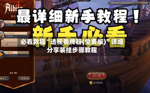 必看教程“透视看牌器(免费版)	”详细分享装挂步骤教程-第3张图片