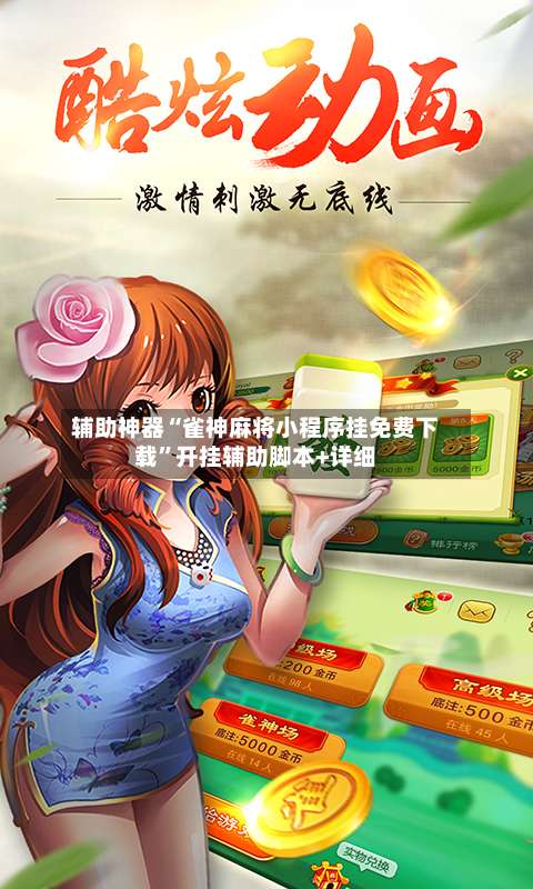 辅助神器“雀神麻将小程序挂免费下载	”开挂辅助脚本+详细-第1张图片