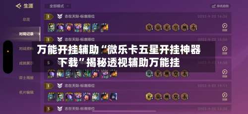 万能开挂辅助“微乐卡五星开挂神器下载	”揭秘透视辅助万能挂-第1张图片