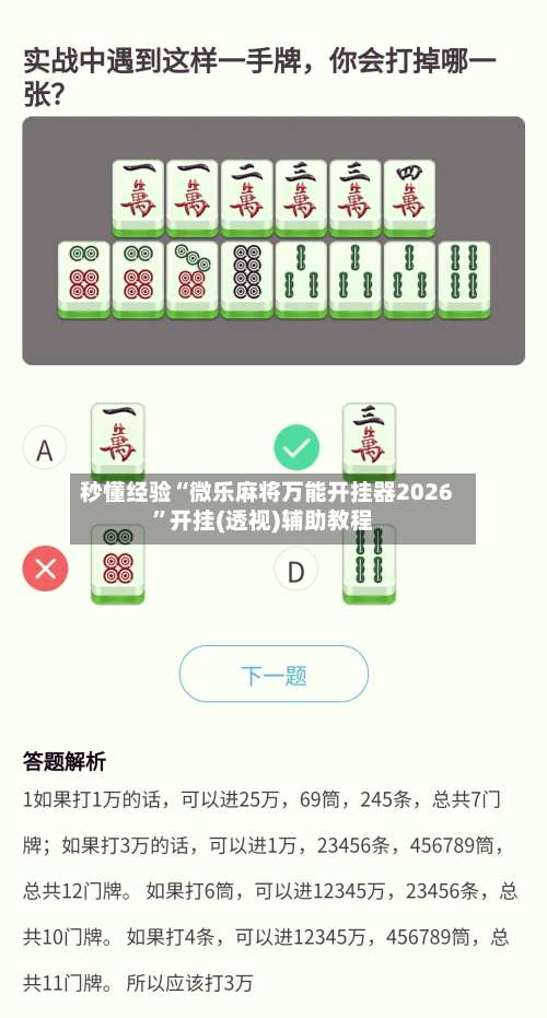 秒懂经验“微乐麻将万能开挂器2026”开挂(透视)辅助教程-第1张图片