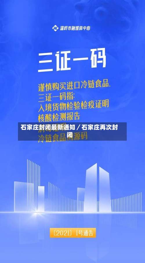 石家庄封闭最新通知／石家庄再次封闭-第1张图片