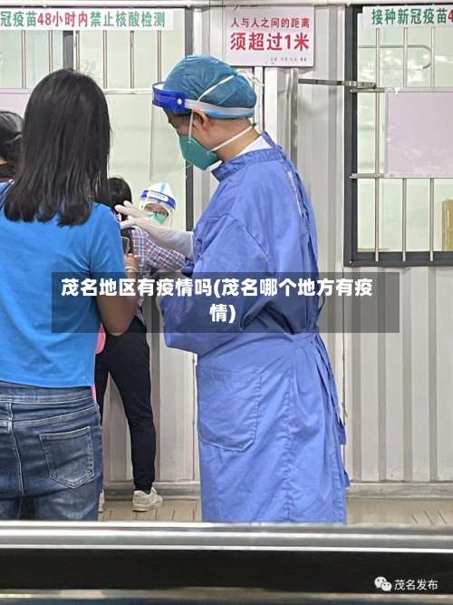 茂名地区有疫情吗(茂名哪个地方有疫情)-第2张图片