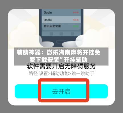辅助神器：微乐海南麻将开挂免费下载安装”开挂辅助-第1张图片