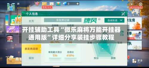 开挂辅助工具“微乐麻将万能开挂器通用版”详细分享装挂步骤教程-第1张图片