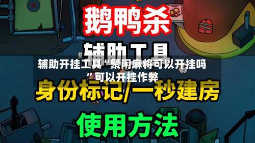 辅助开挂工具“聚闲麻将可以开挂吗”可以开挂作弊-第3张图片