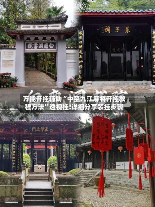 万能开挂辅助“中至九江麻将开挂教程方法	”透视挂!详细分享装挂步骤-第1张图片