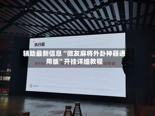 辅助最新信息“微友麻将外卦神器通用版	”开挂详细教程-第3张图片