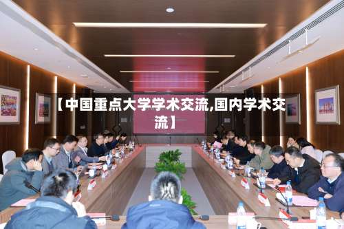 【中国重点大学学术交流,国内学术交流】-第1张图片