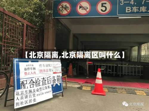 【北京隔离,北京隔离区叫什么】-第1张图片