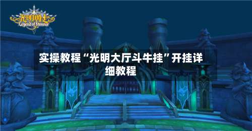 实操教程“光明大厅斗牛挂”开挂详细教程-第1张图片