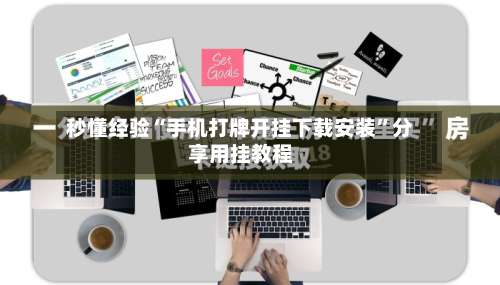 秒懂经验“手机打牌开挂下载安装	”分享用挂教程-第1张图片