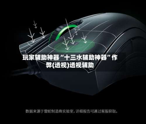 玩家辅助神器“十三水辅助神器”作弊(透视)透视辅助-第2张图片