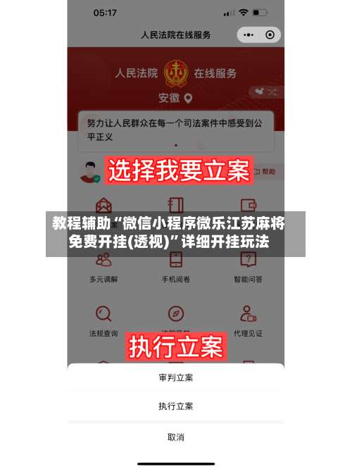 教程辅助“微信小程序微乐江苏麻将免费开挂(透视)	”详细开挂玩法-第1张图片