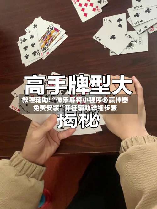 教程辅助!“微乐麻将小程序必赢神器免费安装	”开挂辅助详细步骤-第1张图片