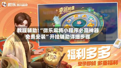 教程辅助!“微乐麻将小程序必赢神器免费安装”开挂辅助详细步骤-第2张图片
