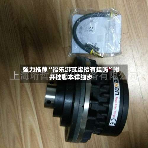 强力推荐“福乐游贰柒拾有挂吗	”附开挂脚本详细步-第2张图片