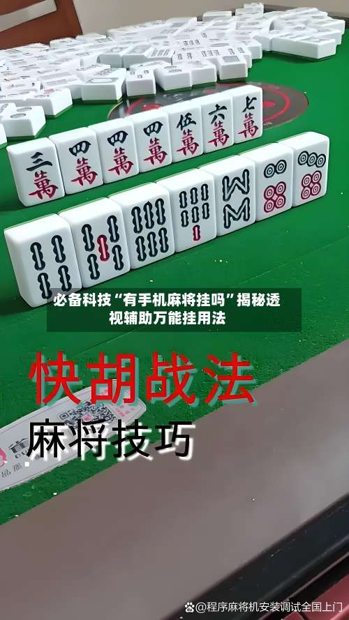必备科技“有手机麻将挂吗”揭秘透视辅助万能挂用法-第1张图片