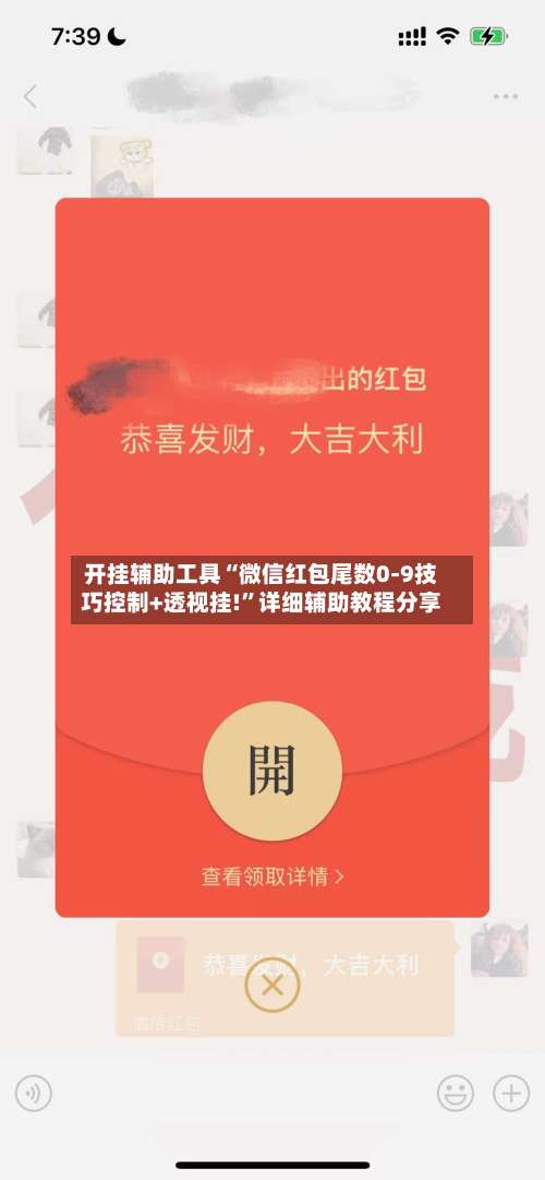 开挂辅助工具“微信红包尾数0-9技巧控制+透视挂!”详细辅助教程分享-第2张图片