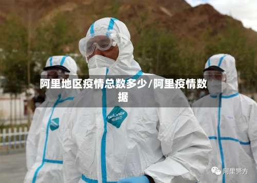 阿里地区疫情总数多少/阿里疫情数据-第1张图片