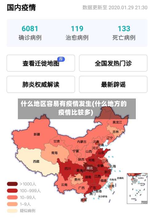 什么地区容易有疫情发生(什么地方的疫情比较多)-第1张图片