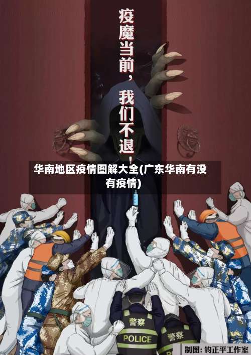 华南地区疫情图解大全(广东华南有没有疫情)-第1张图片
